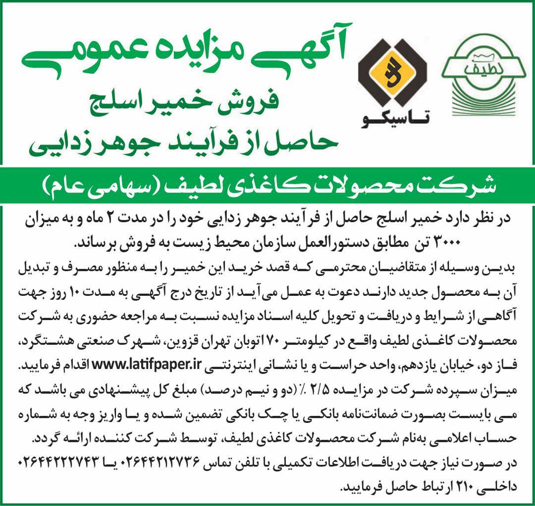 اگهی مزایده عمومی فروش خمیر اسلج حاصل از فرآیند جوهر زدایی