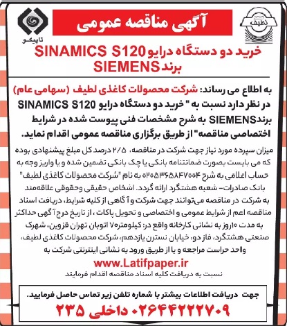 آگهی مناقصه عمومی خرید دو دستگاه درایو SINAMICS S120  برند SIEMENS 