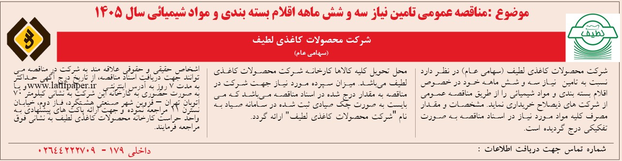 آگهی مناقصه عمومی تامین نیاز سه و شش ماهه اقلام بسته بندی و مواد شیمیائی سال 1405