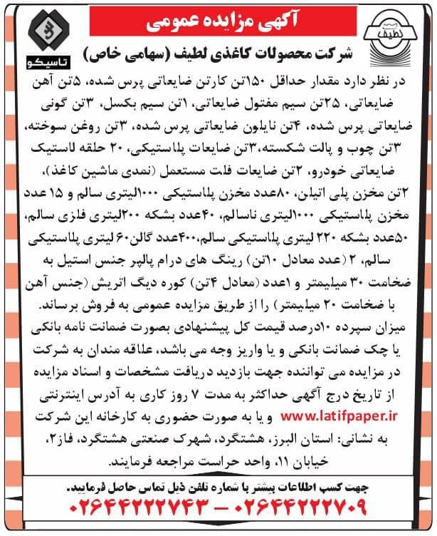 آگهی مزایده عمومی فروش اقلام مازاد و ضایعاتی سال 1404