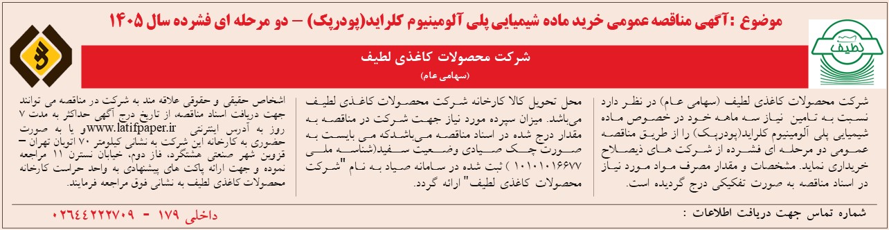 آگهی مناقصه عمومی خرید ماده شیمیایی پلی آلومینیوم کلراید(پودرپک) - دو مرحله ای فشرده سال 1405 -نوبت دوم