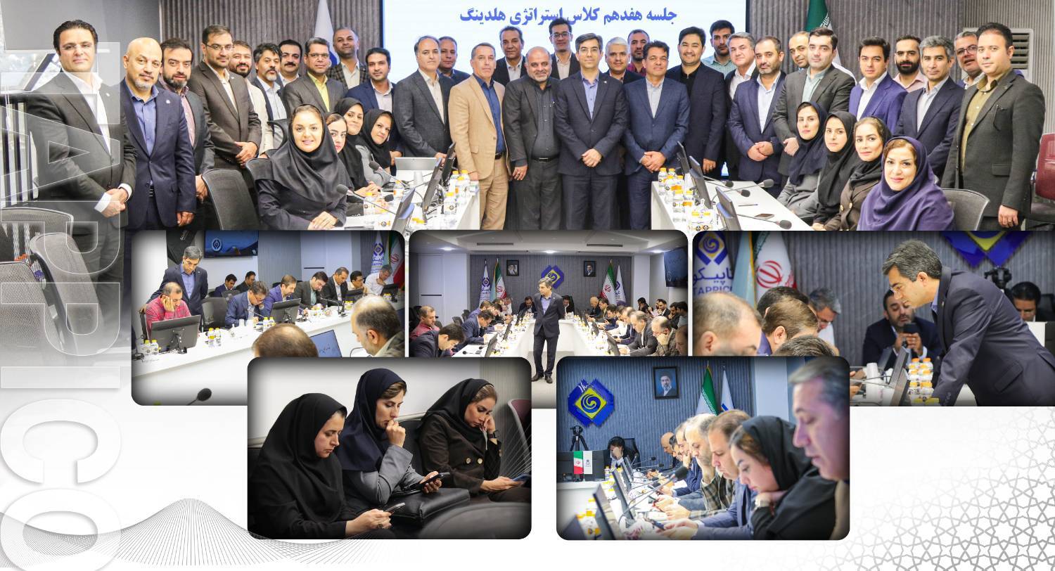 از تبیین آرمان هلدینگ تا پیاده‌سازی استراتژی هلدینگ، دوره ۶ ماهه تخصصی آموزشی «استراتژی هلدینگ» پایان یافت؛