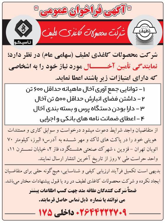 فراخوان نمایندگی تامین آخال سال 1405