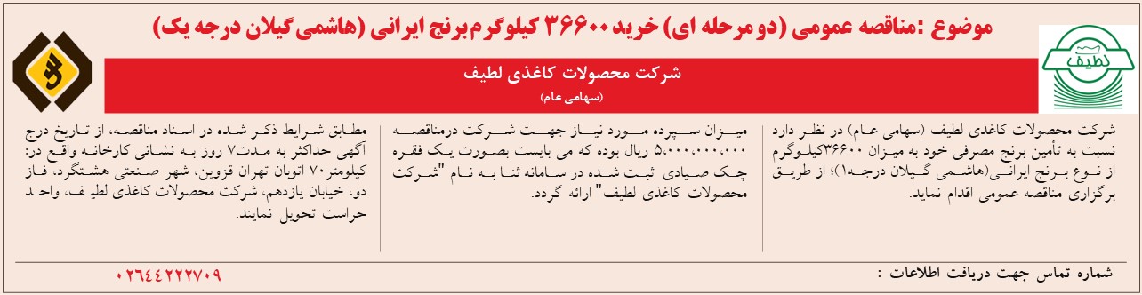 آگهی مناقصه  عمومی(دو مرحله ای) خرید 36600 کیلوگرم برنج ایرانی (هاشمی گیلان درجه یک) سال 1405