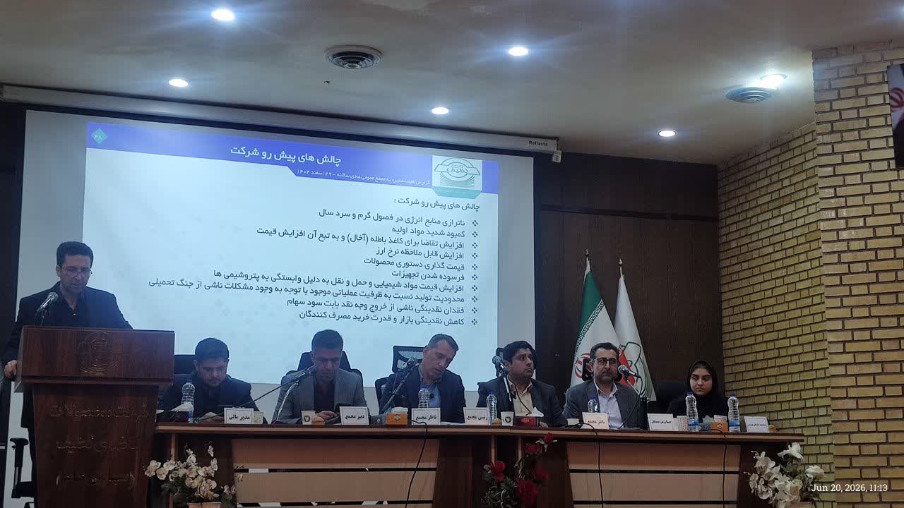 برگزاری مجمع عمومی صاحبان سهام ، شرکت محصولات کاغذی لطیف (سهامی عام) روز شنبه مورخ 30 خردادماه 1405 برگزار شد.