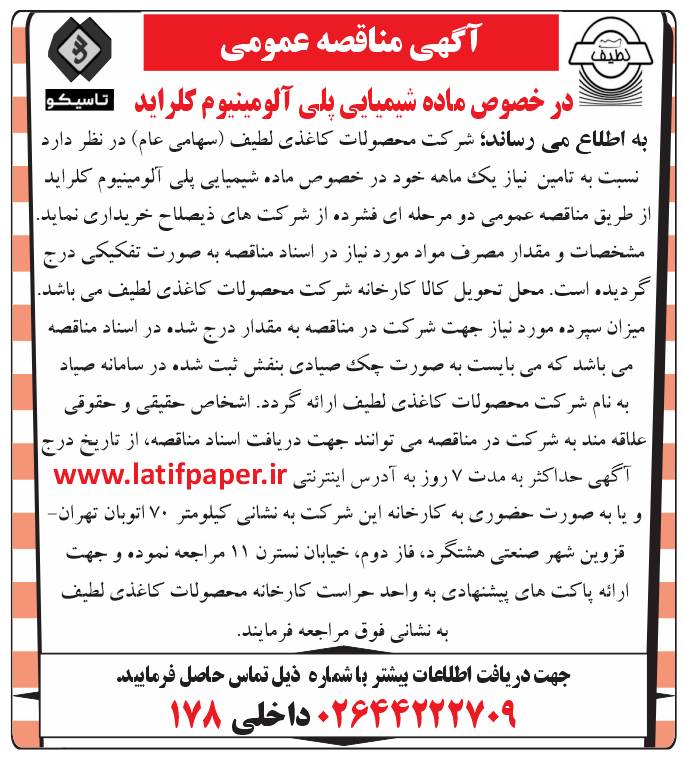 مناقصه عمومی دو مرحله ای ماده شیمیایی پلی آلومینیوم کلراید 