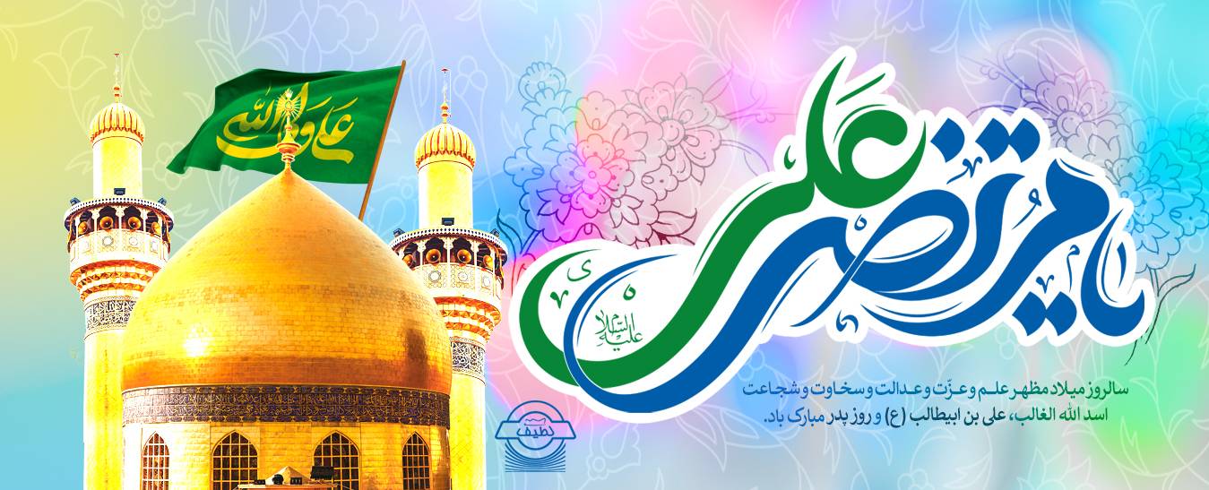 ولادت امام علی