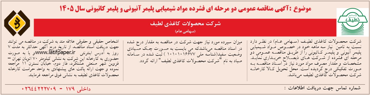 آگهی مناقصه عمومی دو مرحله ای فشرده مواد شیمیایی پلیمر آنیونی و پلیمر کاتیونی سال 1405