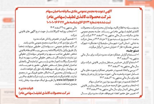 آگهی دعوت به مجمع عادی سالیانه صاحبان سهام شرکت محصولات کاغذی لطیف (سهامی عام)