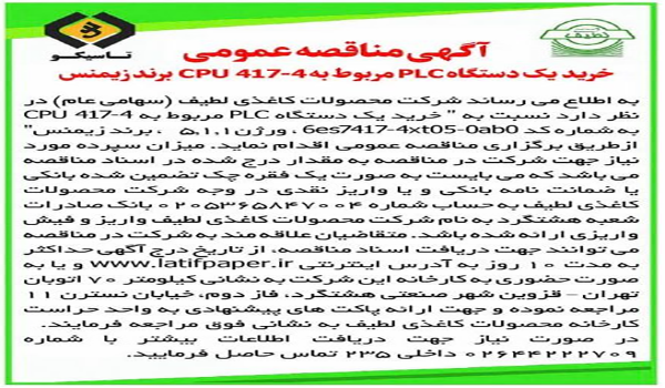 آگهی مناقصه عمومی خرید  یک دستگاه PLC مربوط به 417-4 CPU  برند زیمنس 
