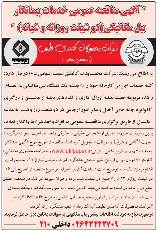 آگهی مناقصه عمومی خدمات پیمانکار بیل مکانیکی(دو شیفت روزانه و شبانه) سال 1405