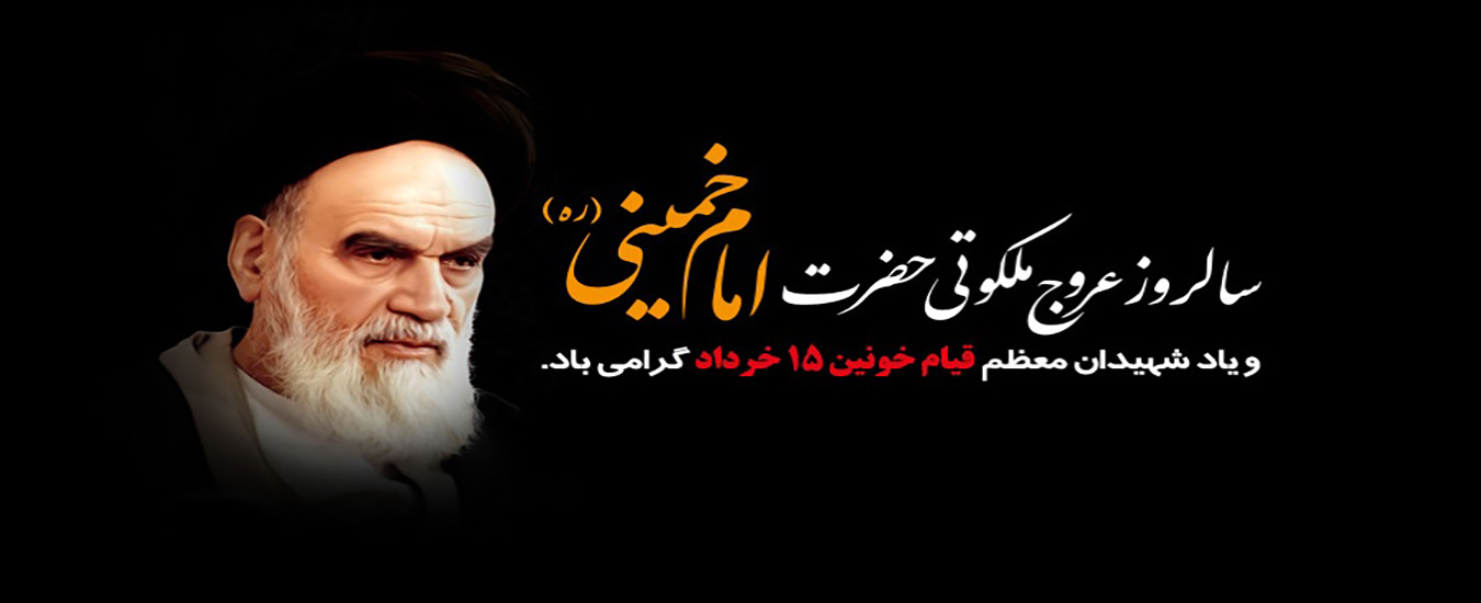 رحلت امام خمینی (ره) 