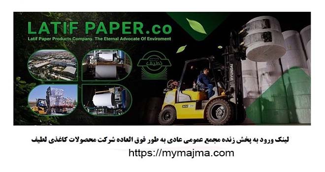 برگزاری مجمع عمومی