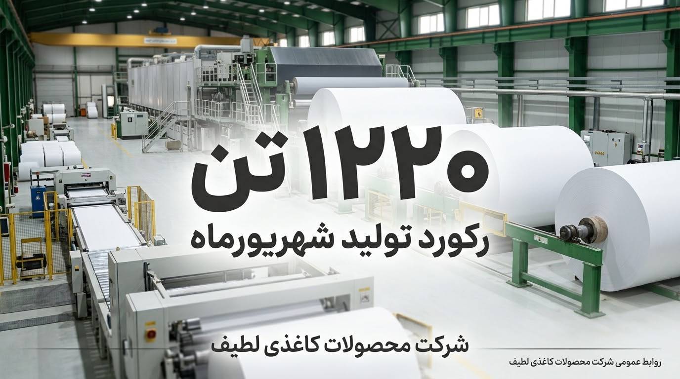 رکورد تولید ماهانه تیشو در شرکت محصولات کاغذی لطیف شکسته شد
