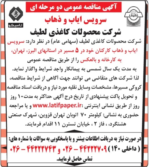 آگهی مناقصه عمومی دو مرحله ای سرویس ایاب و ذهاب مدیران 1404