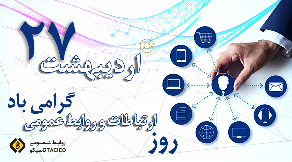 پیام مدیر عامل هلدینگ تاسیکو به مناسبت روز جهانی ارتباطات و روابط عمومی