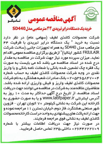 آگهی مناقصه عمومی خرید یک دستگاه درایر تبریدی 44 متر مکعبی مدل SD440