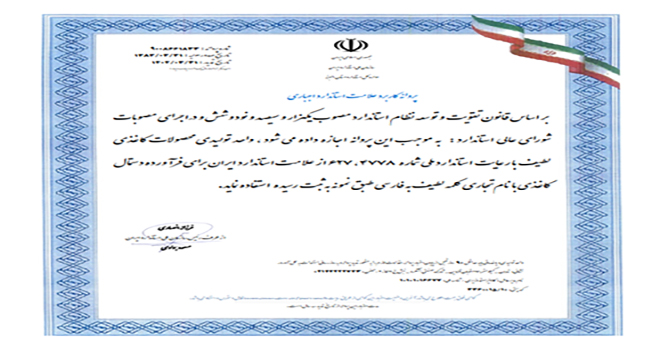 اخذ پروانه کاربردی تولید محصولات از سازمان استاندارد ملی ایران