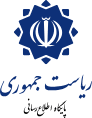 پایگاه اطلاع رسانی ریاست‌جمهوری