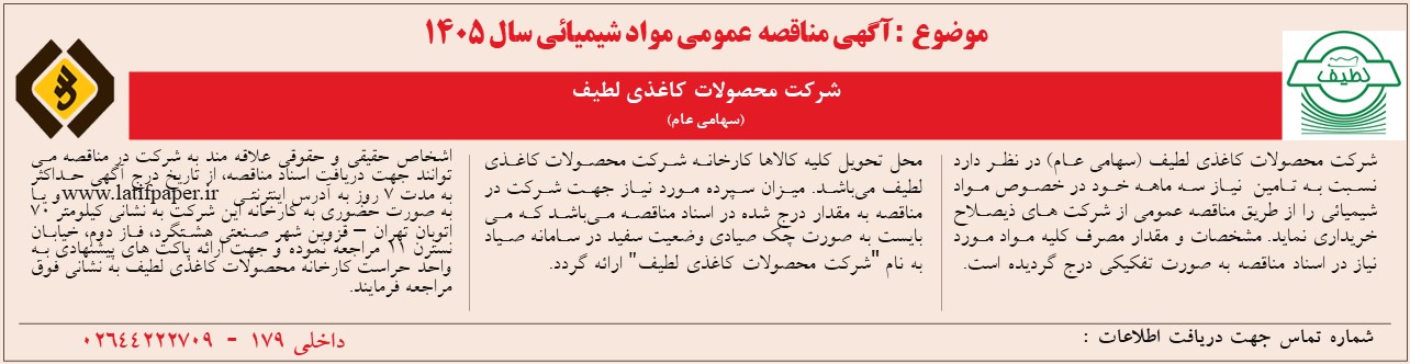 آگهی مناقصه عمومی مواد شیمیائی سال 1405 