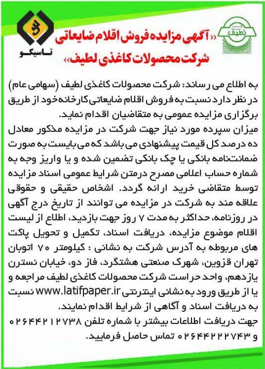 آگهي مزايده فروش اقلام ضایعاتی شرکت محصولات کاغذی لطیف