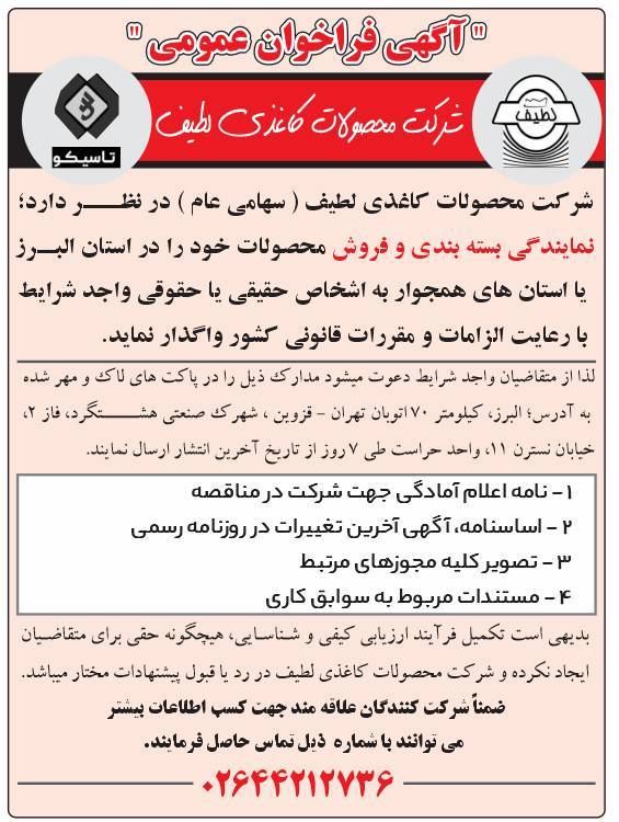 فراخوان بسته بندی و فروش محصولات سلولزی سال 1405