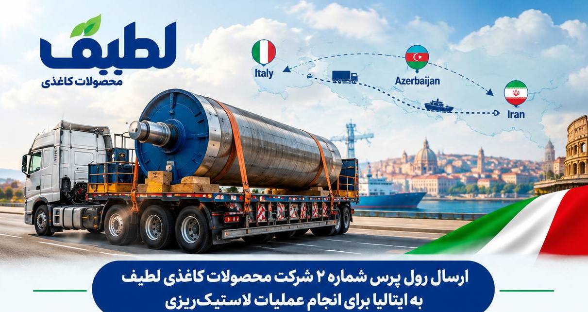 رول پرس لطیف برای تعمیر گارانتی راهی ایتالیا شد