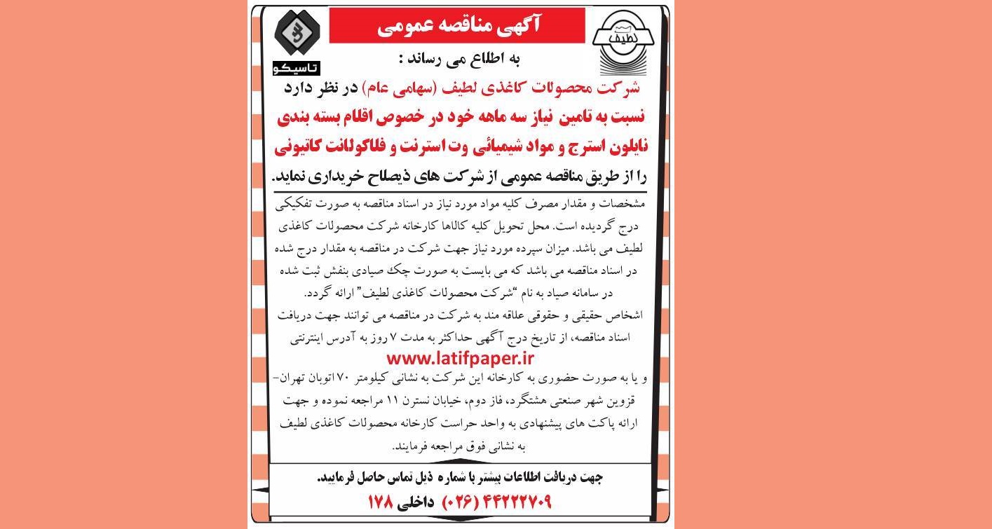 آگهی مناقصه عمومی اقلام بسته بندی نایلون استرج و مواد شیمیائی وت استرنت و فلاکولانت کاتیونی