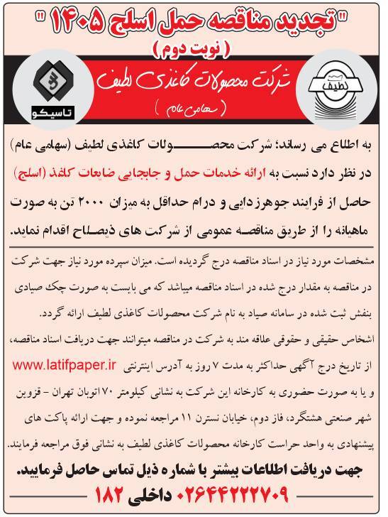 آگهی مناقصه عمومی ارائه خدمات حمل و جابه جایی ضایعات کاغذ( اسلج) نوبت دوم سال 1405