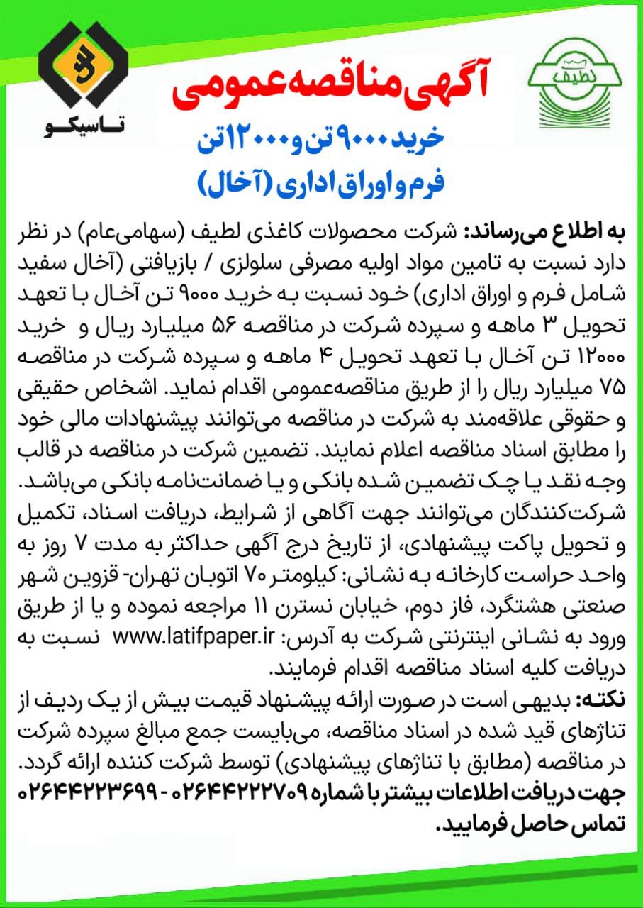آگهی مناقصه عمومی خرید 9000 تن و 12000تن فرم و اوراق اداری ( آخال) سال 1404