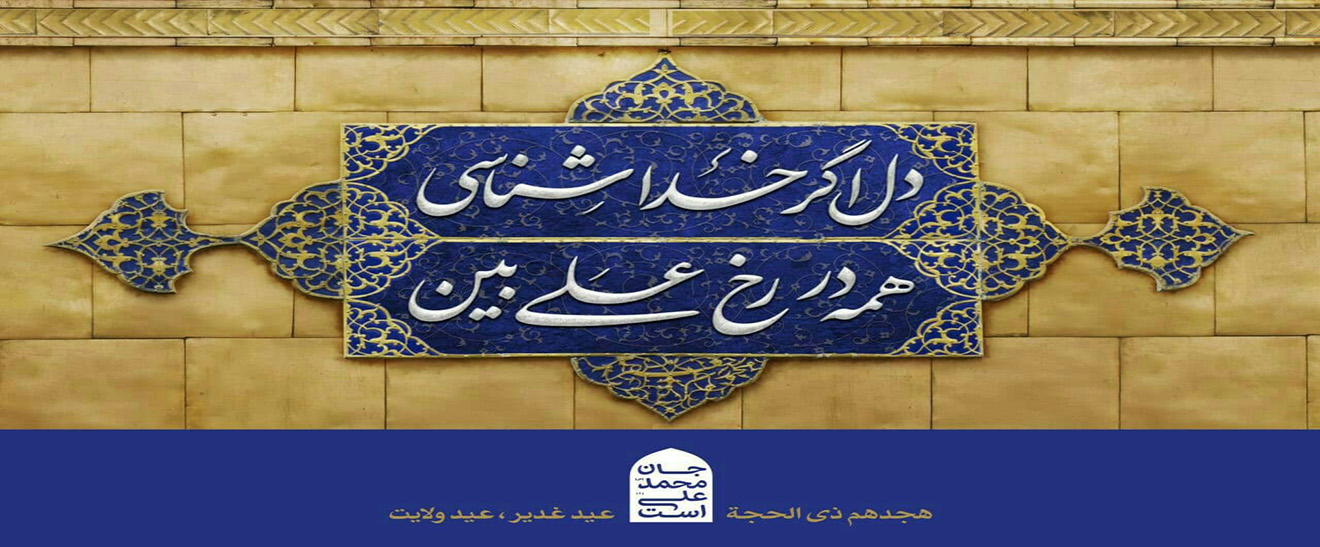 عید غدیر