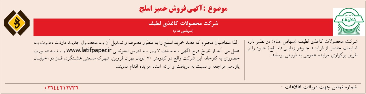 آگهی فروش خمیر اسلج سال 1405