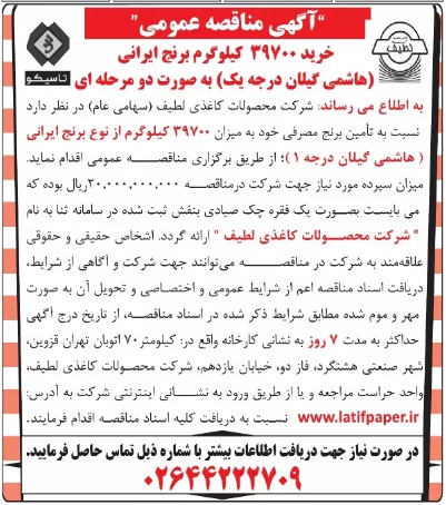 آگهی مناقصه عمومی خرید 39700 کیلوگرم برنج ایرانی (هاشمی گیلان درجه یک)به صورت دو مرحله ای سال 1404