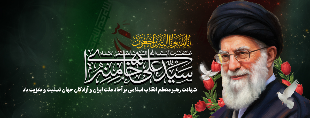 شهادت امام خامنه ای