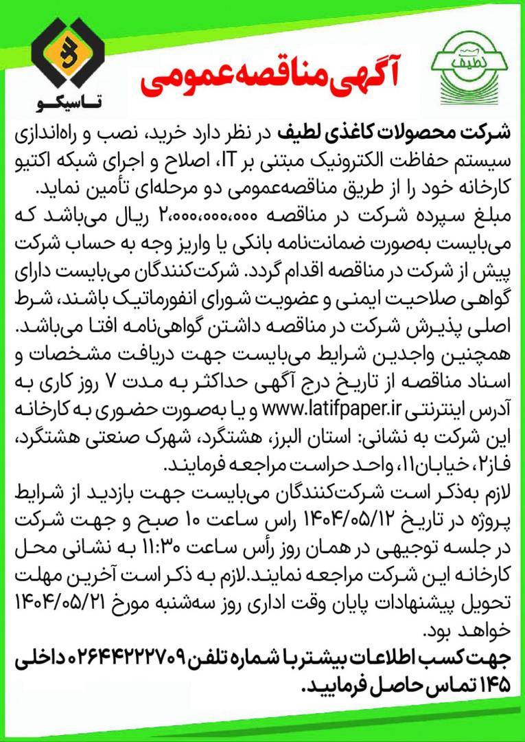 آگهی مناقصه عمومی خرید، نصب و راه اندازی سیستم حفاظت الکترونیک مبتنی بر IT ، اصلاح و اجرای شبکه اکتیو کارخانه سال 1404