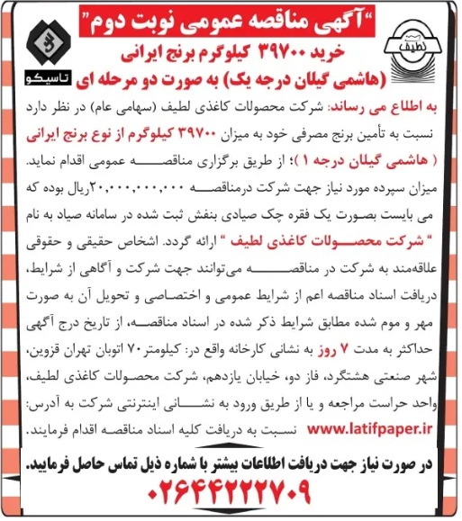 آگهی مناقصه عمومی (نوبت دوم) خرید 39700 کیلوگرم برنج ایرانی (هاشمی گیلان درجه یک) به صورت دو مرحله ای 1404
