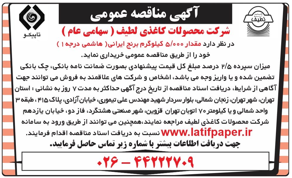 آگهی مناقصه عمومی خرید 5,000کیلوگرم برنج ایرانی(هاشمی درجه1)