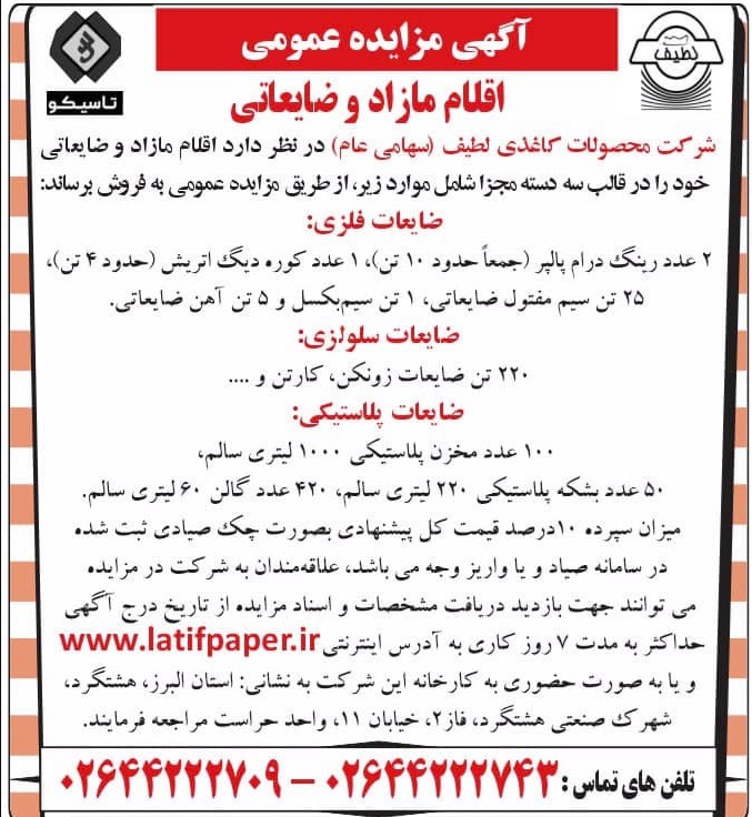 آگهی مزایده عمومی سال 1404