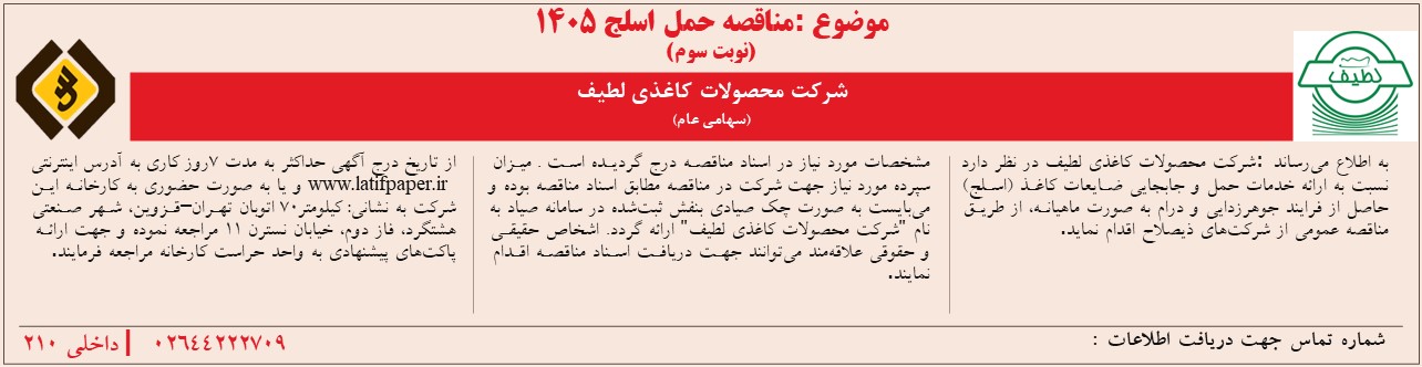 مناقصه حمل اسلج ١٤٠٥ (نوبت سوم)