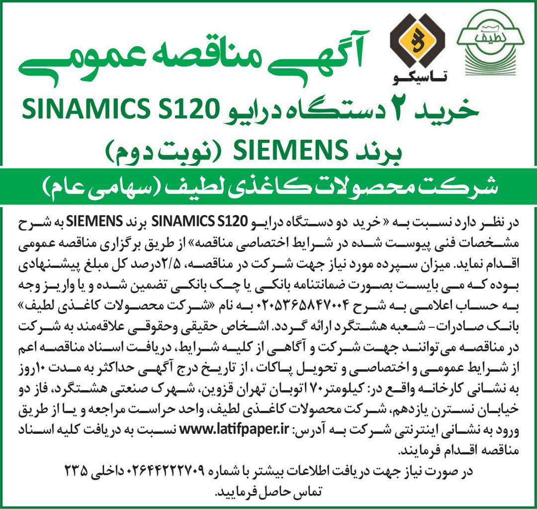 آگهی مناقصه عمومی خرید دو دستگاه درایو SINAMICS S120  برند SIEMENS (نوبت دوم)