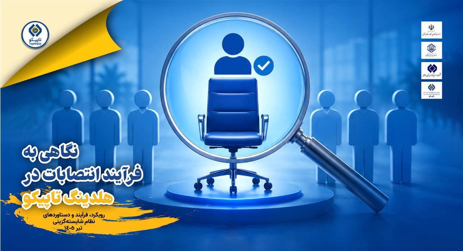 رویکرد، فرآیند و دستاوردهای نظام شایسته گزینی