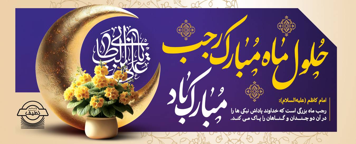 حلول ماه مبارک رجب