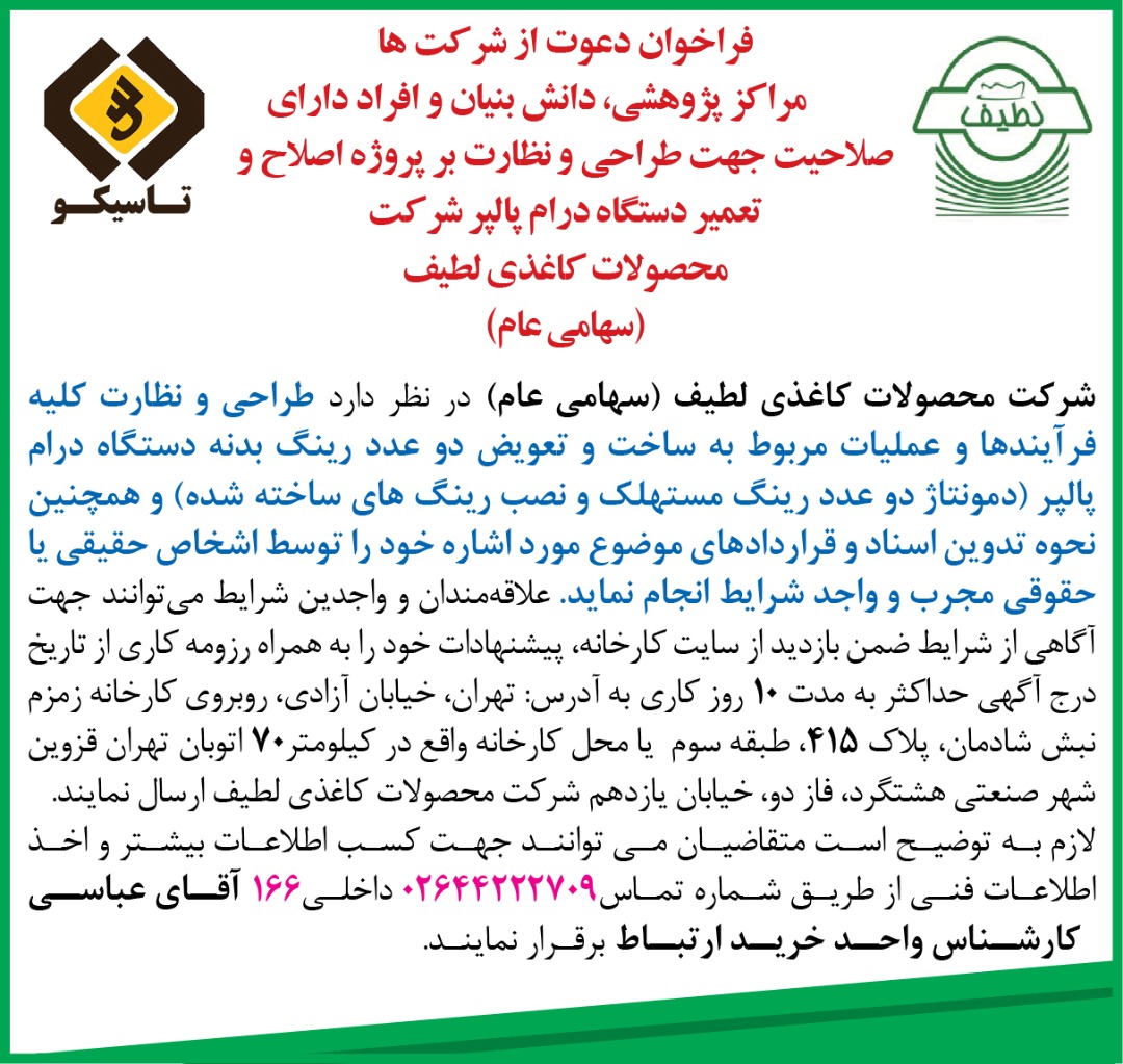 فراخوان نظارت در تعمیر درام پالپر