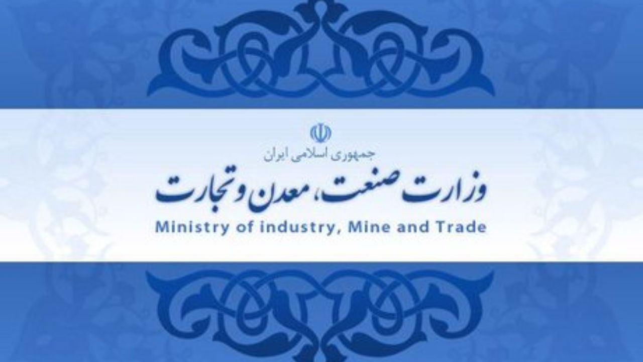 وزارت صنعت و معدن و تجارت