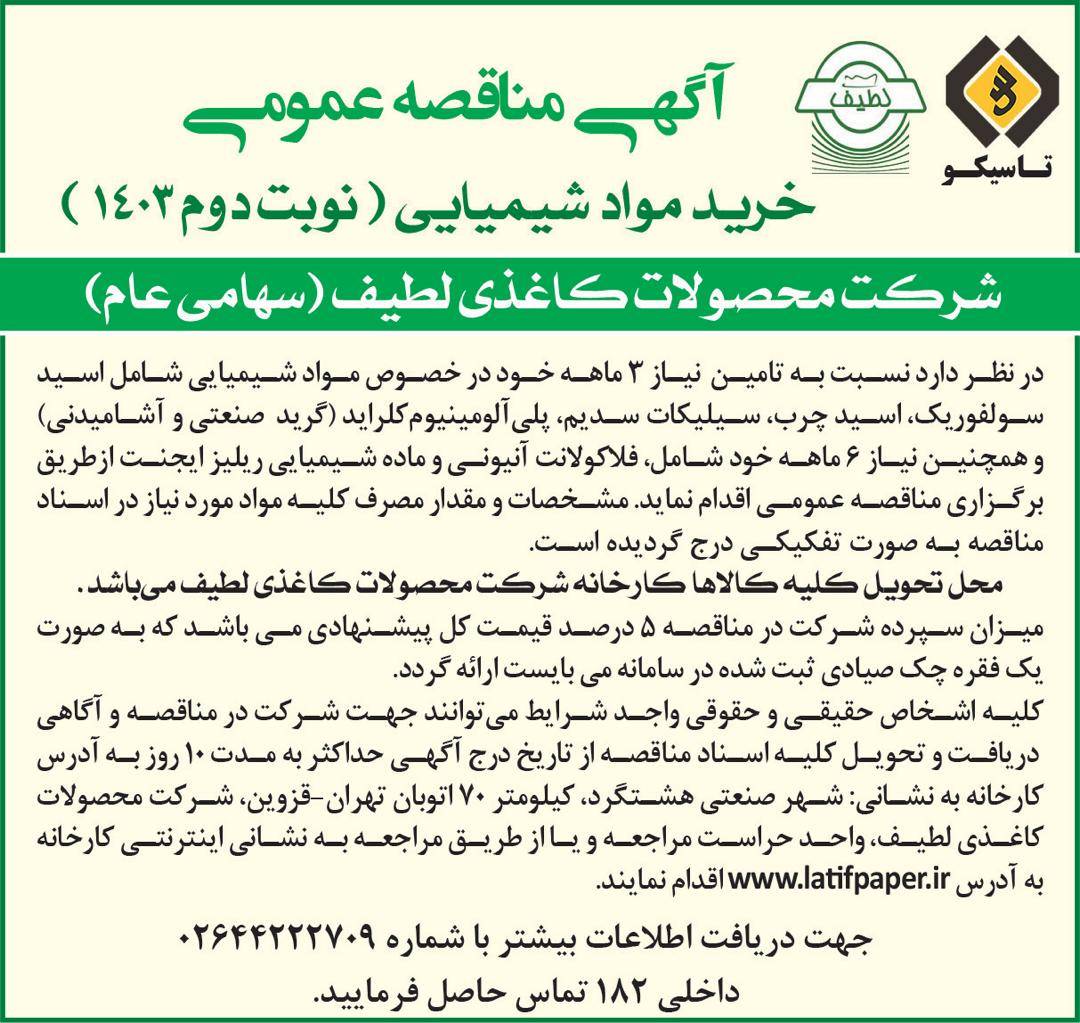 آگهی مناقصه عمومی خرید مواد شیمیایی ( نوبت دوم 1403 )