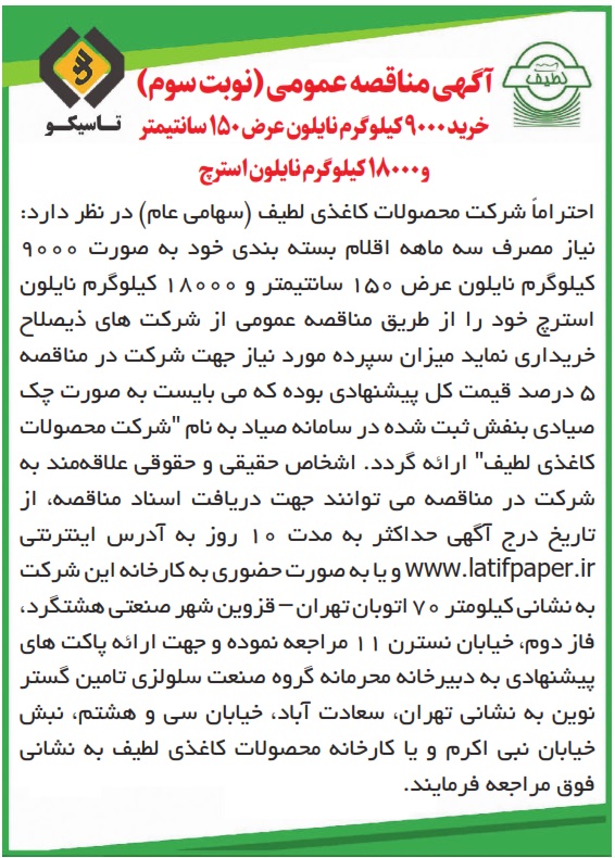 اگهی مناقصه عمومی (نوبت سوم)  خرید 9000 کیلوگرم نایلون عرض ١٥٠ سانتیمتر و 18000 کیلوگرم نایلون استرچ