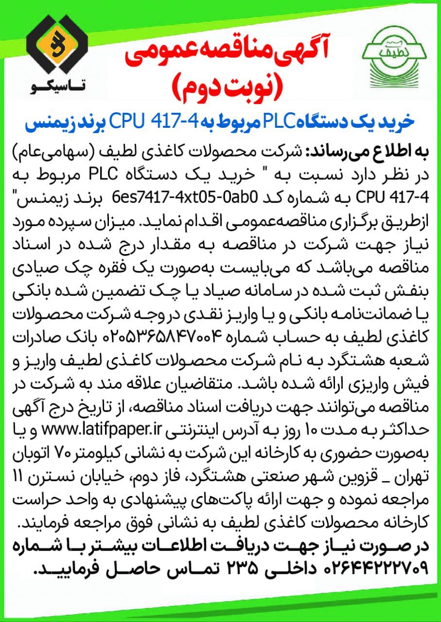 آگهی مناقصه عمومی (نوبت دوم) خرید  یک دستگاه PLC مربوط به 417-4 CPU  برند زیمنس سال 1404