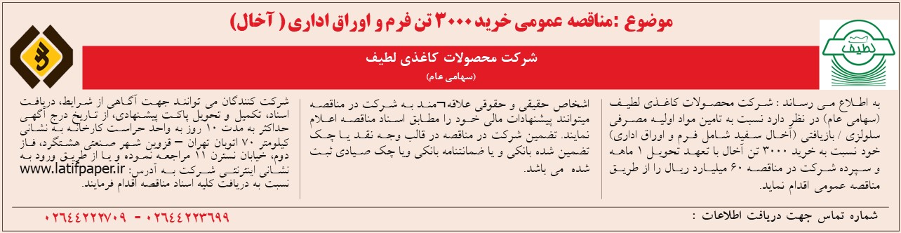 آگهی مناقصه عمومی خرید 3000 تن فرم و اوراق اداری ( آخال) سال 1405