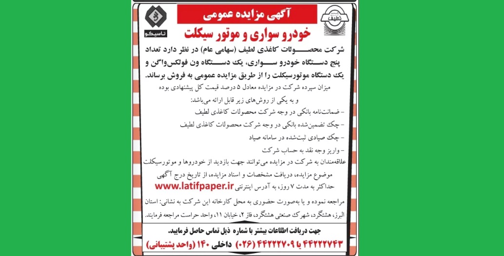 آگهی مزایده عمومی تعداد پنج دستگاه خودرو سواری، یک دستگاه ون فولکس‌واگن و یک دستگاه موتورسیکلت