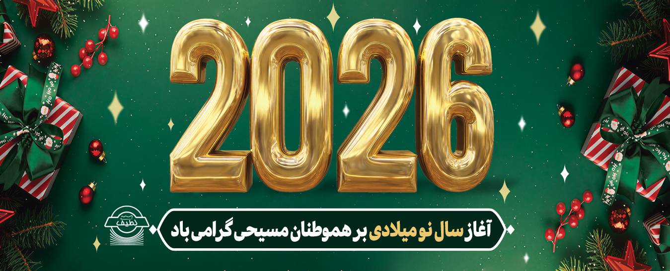 آغاز سال نو میلادی